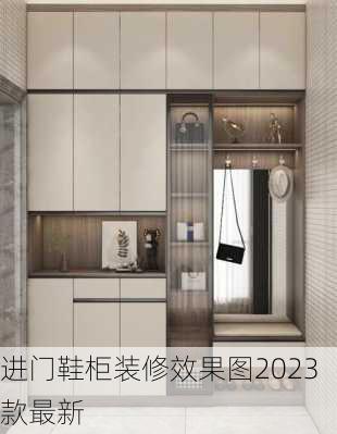 进门鞋柜装修效果图2023款最新