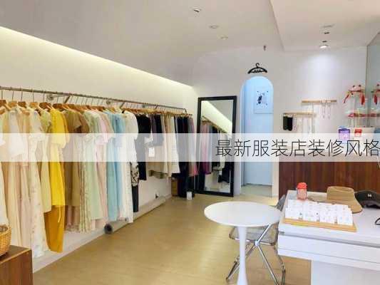 最新服装店装修风格