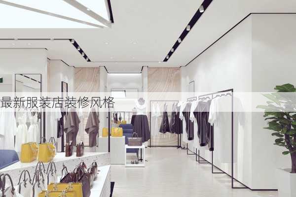 最新服装店装修风格