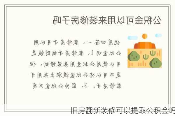 旧房翻新装修可以提取公积金吗