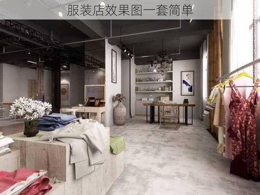 服装店效果图一套简单