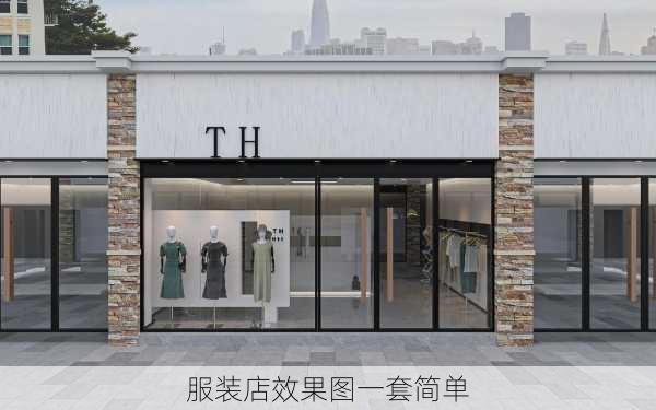 服装店效果图一套简单