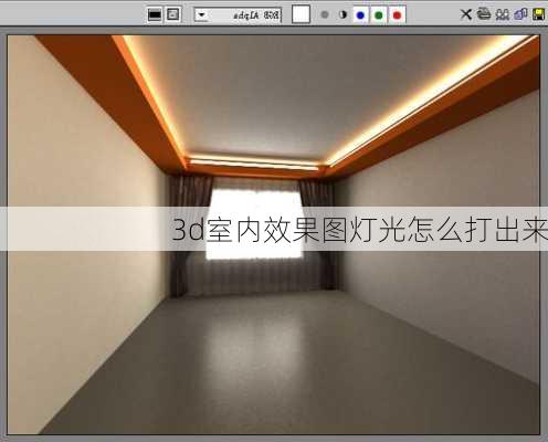 3d室内效果图灯光怎么打出来