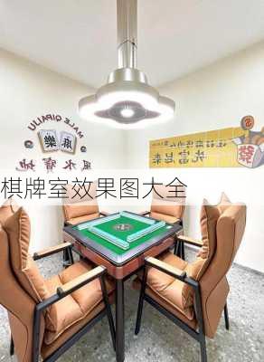 棋牌室效果图大全