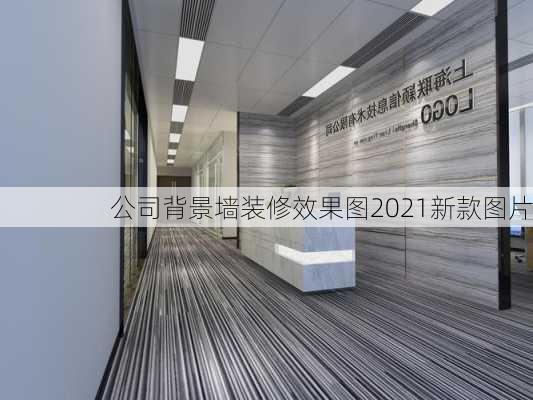 公司背景墙装修效果图2021新款图片