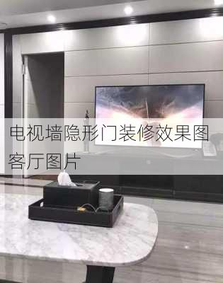 电视墙隐形门装修效果图 客厅图片