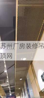 苏州厂房装修吊顶网