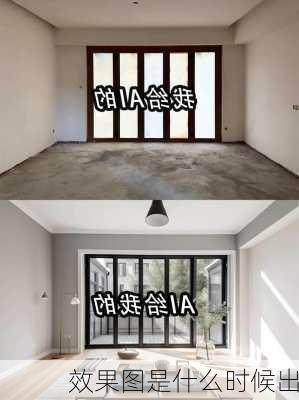 效果图是什么时候出