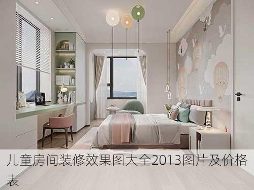 儿童房间装修效果图大全2013图片及价格表