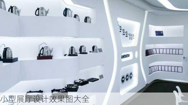 小型展厅设计效果图大全