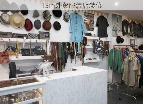 13m外贸服装店装修