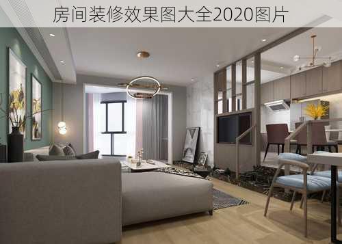 房间装修效果图大全2020图片