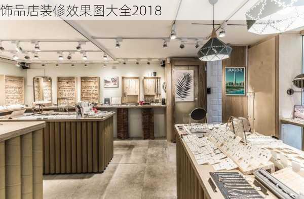 饰品店装修效果图大全2018