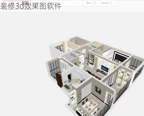 装修3d效果图软件