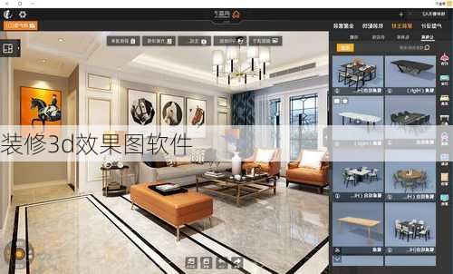 装修3d效果图软件