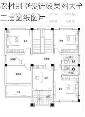 农村别墅设计效果图大全二层图纸图片