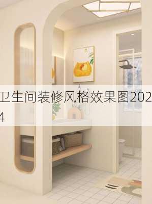 卫生间装修风格效果图2024