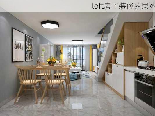 loft房子装修效果图