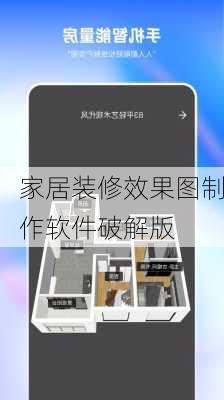 家居装修效果图制作软件破解版
