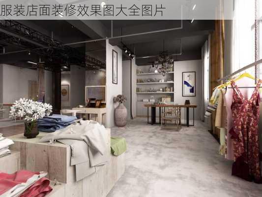 服装店面装修效果图大全图片