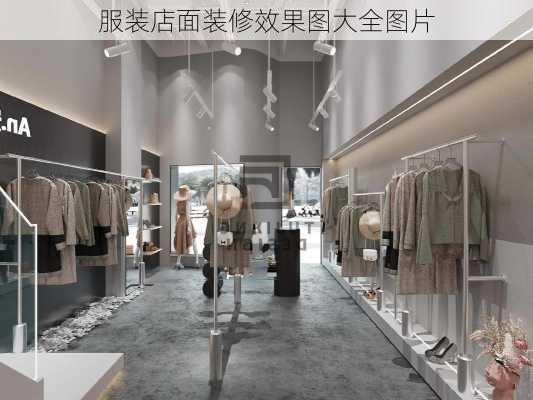 服装店面装修效果图大全图片