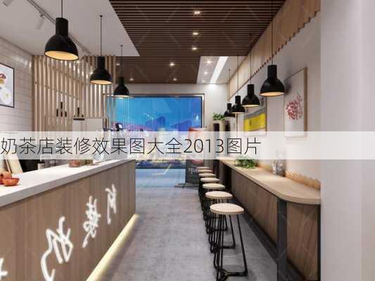 奶茶店装修效果图大全2013图片