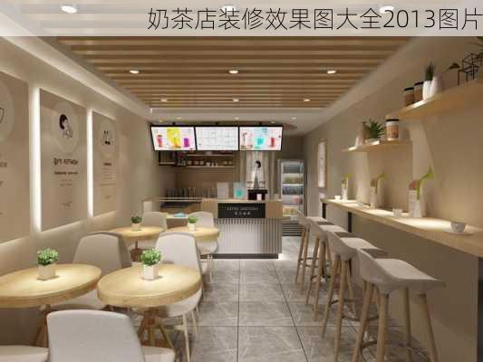 奶茶店装修效果图大全2013图片