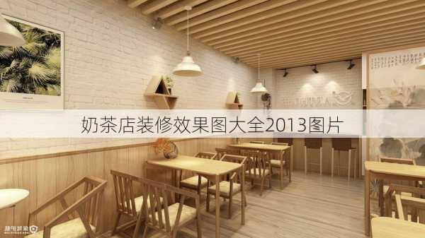 奶茶店装修效果图大全2013图片