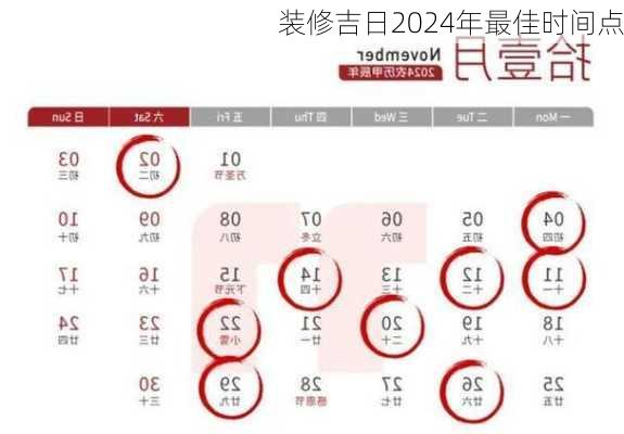 装修吉日2024年最佳时间点