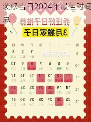 装修吉日2024年最佳时间点