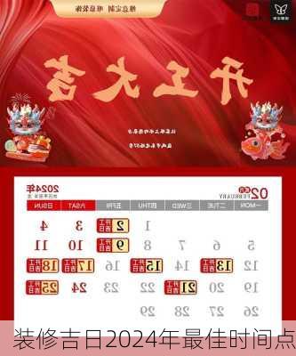 装修吉日2024年最佳时间点