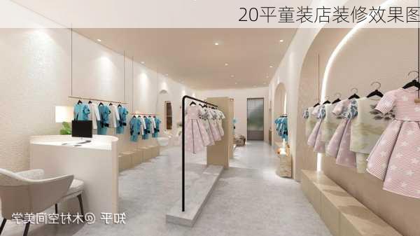 20平童装店装修效果图