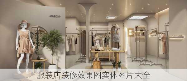 服装店装修效果图实体图片大全