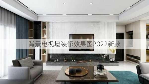 背景电视墙装修效果图2022新款