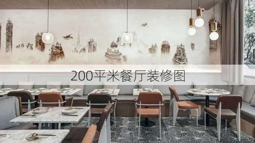 200平米餐厅装修图