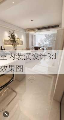 室内装潢设计3d效果图