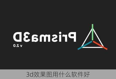 3d效果图用什么软件好