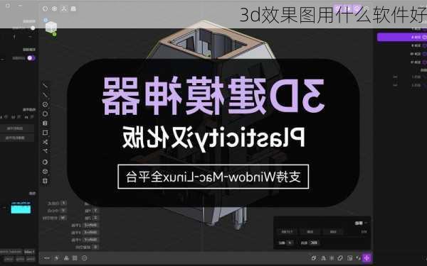 3d效果图用什么软件好