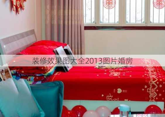 装修效果图大全2013图片婚房