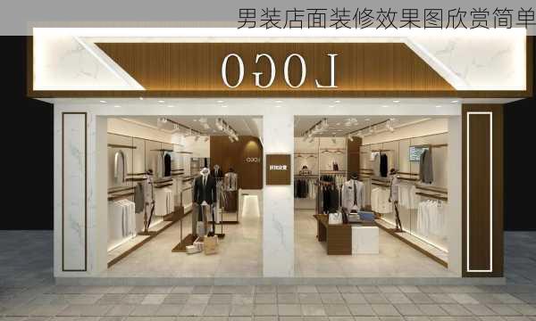 男装店面装修效果图欣赏简单