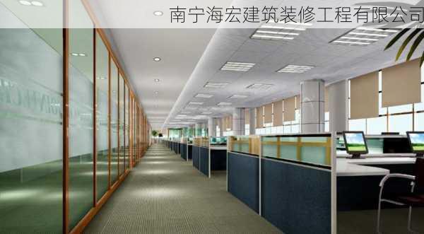 南宁海宏建筑装修工程有限公司