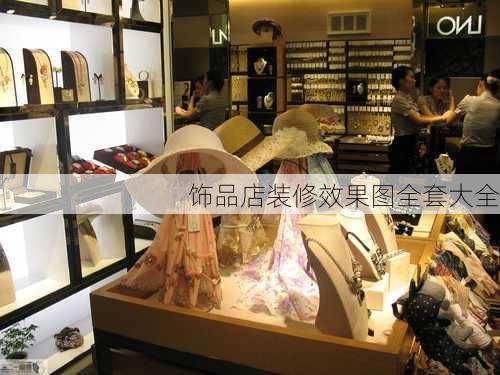 饰品店装修效果图全套大全