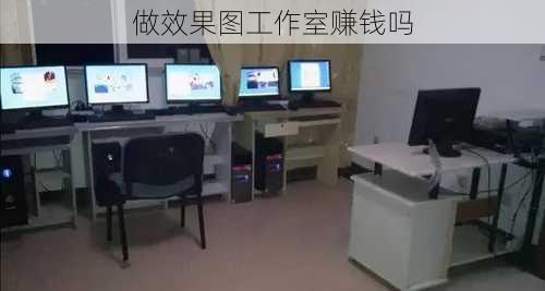 做效果图工作室赚钱吗