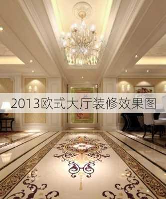 2013欧式大厅装修效果图