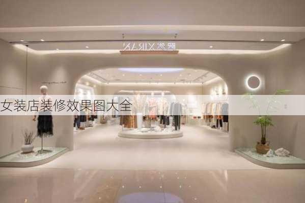 女装店装修效果图大全