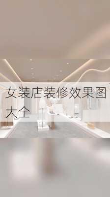 女装店装修效果图大全