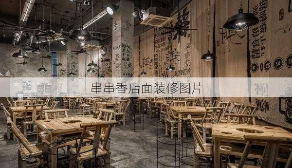 串串香店面装修图片