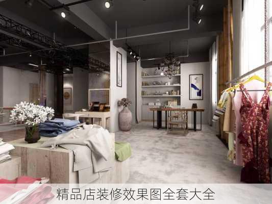 精品店装修效果图全套大全