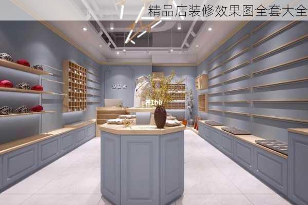 精品店装修效果图全套大全