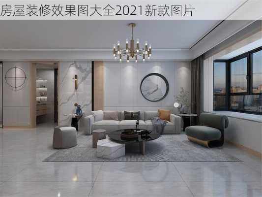 房屋装修效果图大全2021新款图片